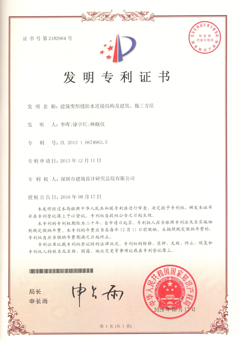 發(fā)明專(zhuān)利 | 建筑變形縫防水連接結(jié)構(gòu)及建筑、施工方法